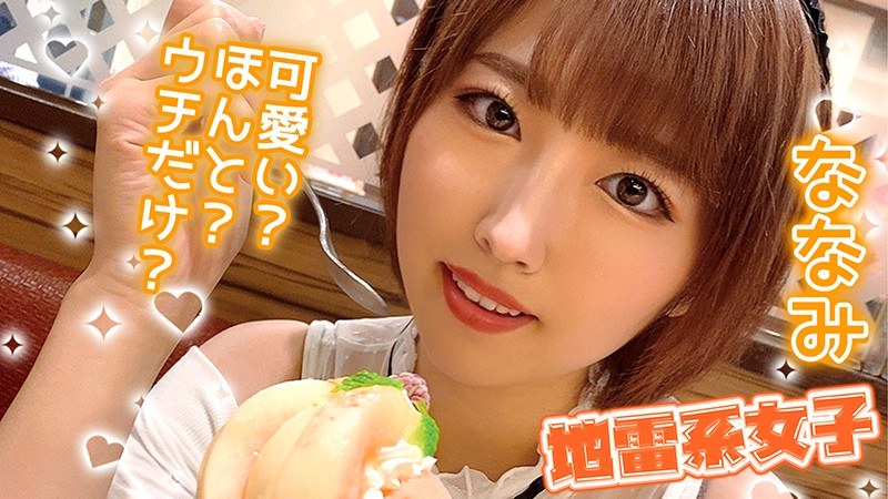 地雷系女子 ななみ - 地雷系女子 - h_1545jrai00003 - 素人AV女優判定AI