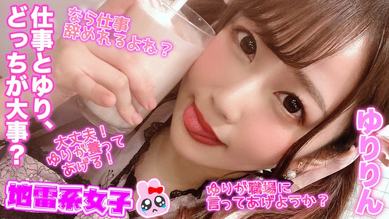 地雷系女子 ゆりりん - 地雷系女子 - h_1545jrai00006 - 素人AV女優判定AI
