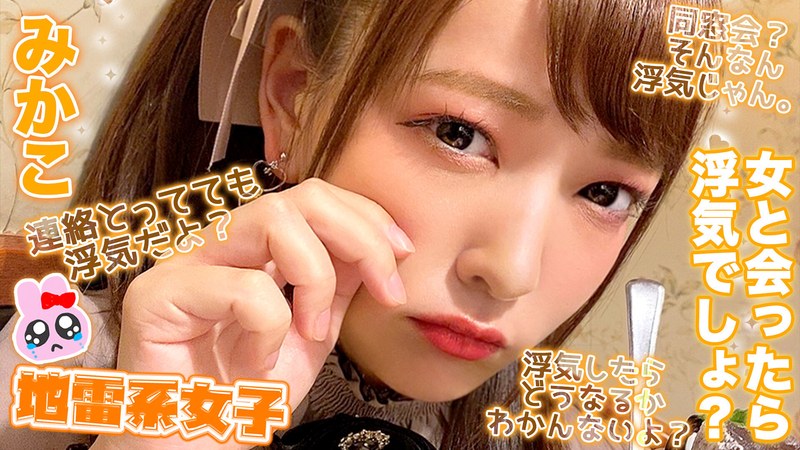 地雷系女子 みかこ - 地雷系女子 - h_1545jrai00008 - 素人AV女優判定AI