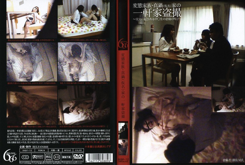 変態家族・真鍋（仮名）家の一軒家盗撮 - 盗撮天国 - h_156dkbf12