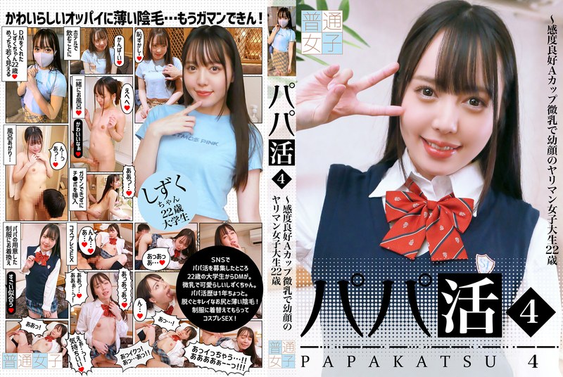 パパ活（4）～感度良好Aカップ微乳で幼顔のヤリマン女子大生22歳 - 普通女子 - h_1573ftuj00025 - 素人AV女優判定AI