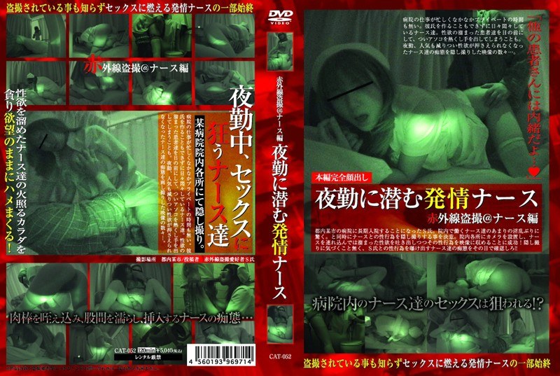 赤外線盗撮@ナース編 夜勤に潜む発情ナース - 大久保ヤンキース - h_157cat052