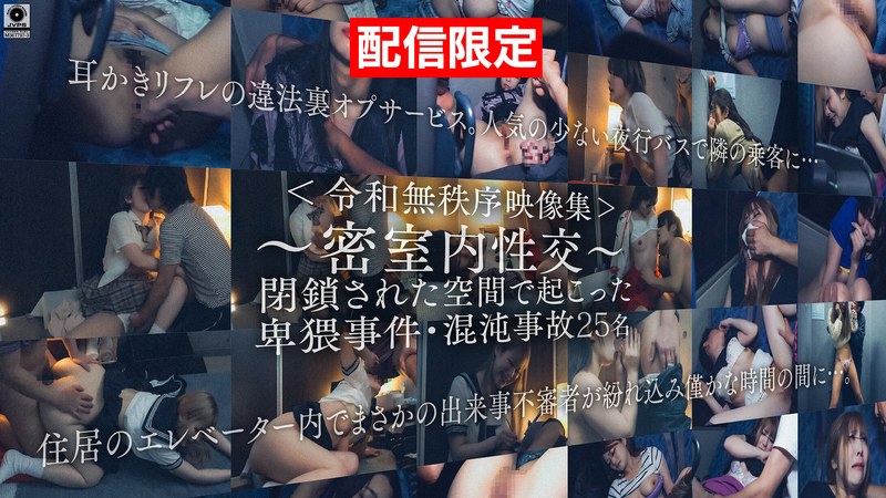 【配信限定Vol.02】＜令和無秩序映像集＞～密室内性交～ 閉鎖された空間で起こった卑猥事件・混沌事故 - グーニーズ - h_1596dg00400