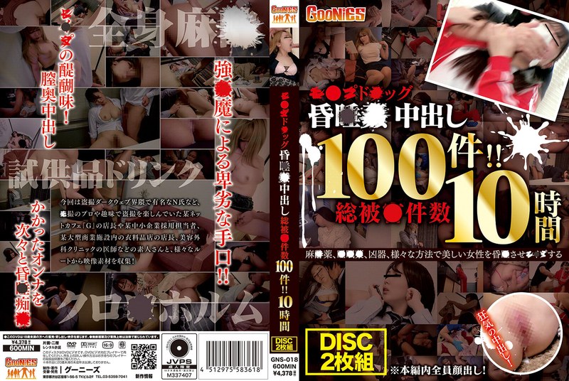 特製SEXクリーム＆スプレーによる中出し映像 総件数100件！！10時間 - グーニーズ - h_1596gns00018