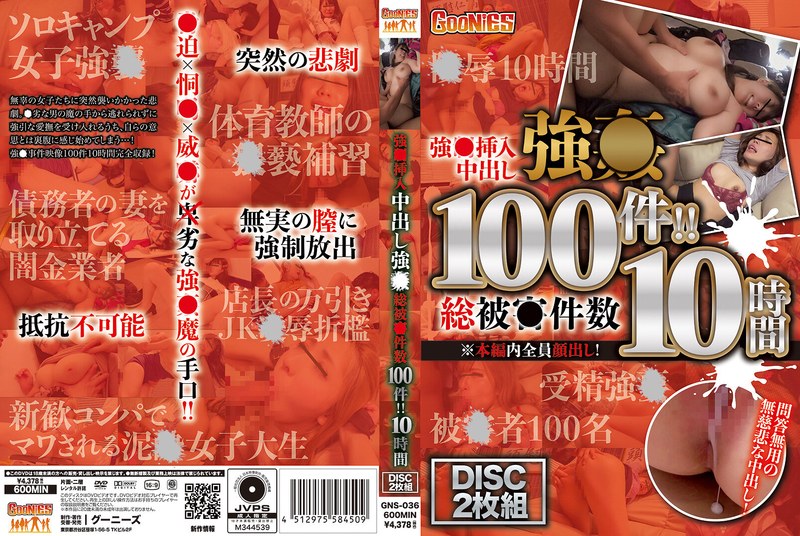 不合意挿入中出し性交 総件数100件！！ 10時間 - グーニーズ - h_1596gns00036