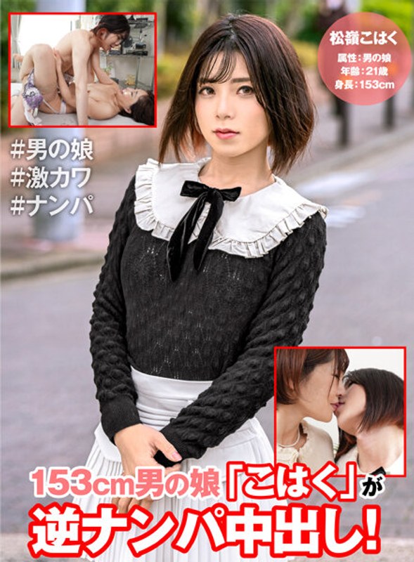 153cm男の娘「こはく」が逆ナンパ中出し！ - はーふちゃん - h_1601hfc00009 - 素人AV女優判定AI