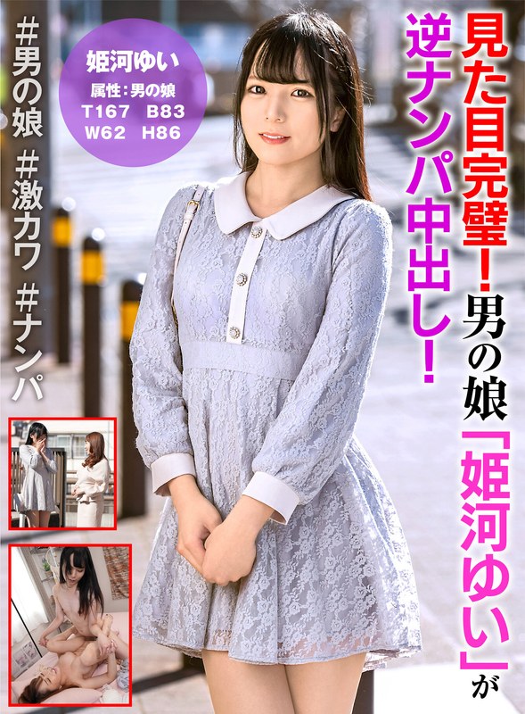 見た目完璧！男の娘「姫河ゆい」が逆ナンパ中出し！ - はーふちゃん - h_1601hfc00010 - 素人AV女優判定AI