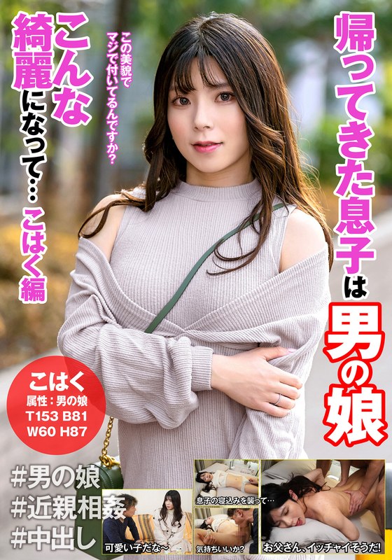 帰ってきた息子は男の娘 こんな綺麗になって…こはく編 - はーふちゃん - h_1601hfc00018 - 素人AV女優判定AI