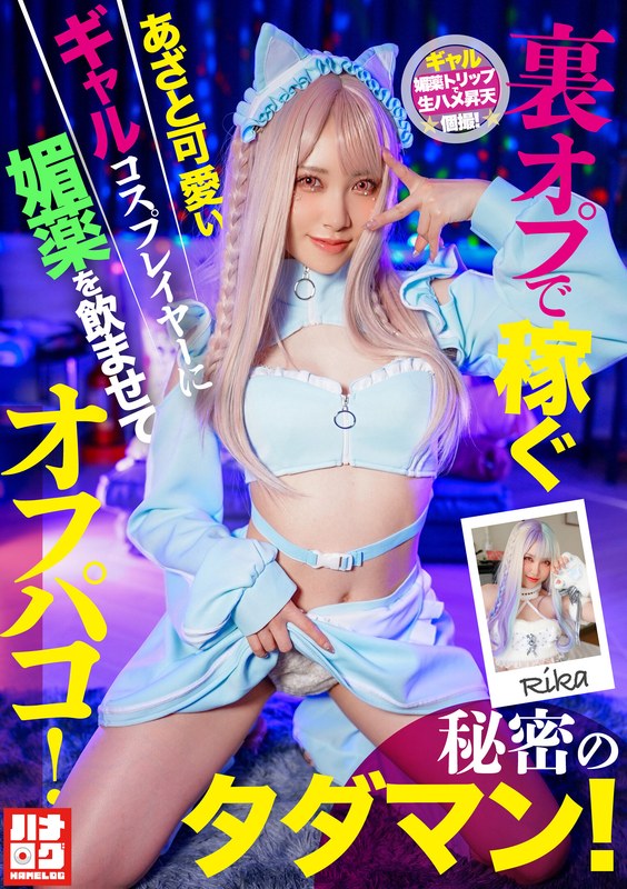裏オプで稼ぐあざと可愛いギャルコスプレイヤーに媚薬を●ませてオフパコ！秘密のタダマン！ - ハメログ - h_1612hmlg00006