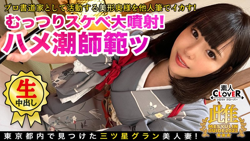 美人すぎる書道家とアトリエで筆遊び！「お●んちんが欲しいです…」夫一筋の名家のお嬢様が快楽堕ち！？乳首×クリを筆責めすると未知の感覚にビックビク！蛇口マ●コ決壊でジョボジョボ潮吹き！逆流する中出し精子を押し戻す2連戦！！★★★雌ュランガイド2022… - 素人CLOVER - h_1616stcv00119 - 素人AV女優判定AI