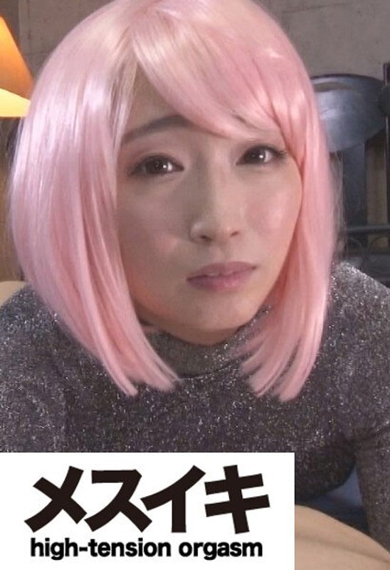 お願い！アクメさせてください！ Part.1 - メスイキ - h_1617zzzm01441