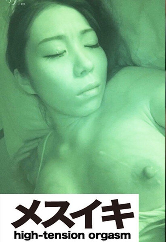 興奮誘惑 Part.1 - メスイキ - h_1617zzzm01757 - 素人AV女優判定AI