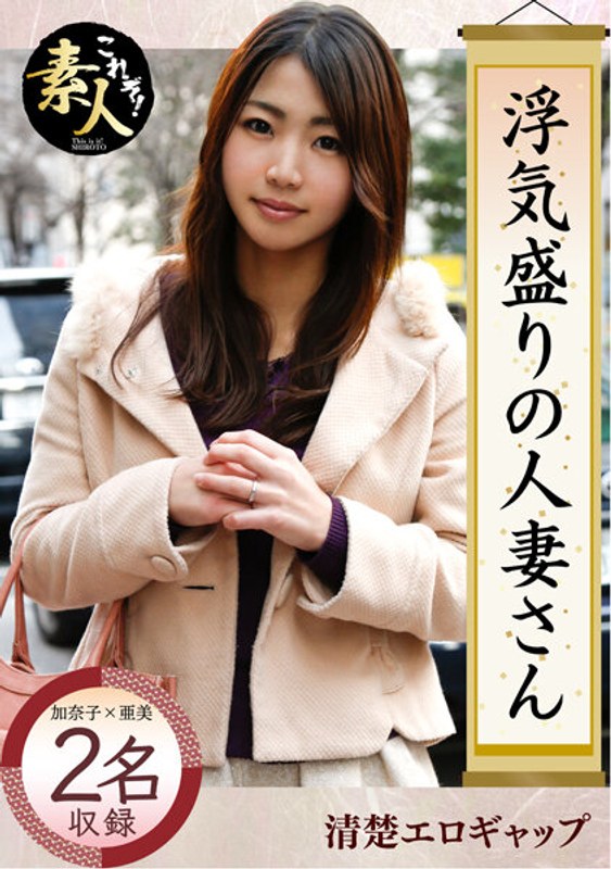 浮気盛りの人妻さん じんわり滲む浮気心 隠れヤリマン奧さん02 - これぞ！素人 - h_1631krs00023 - 素人AV女優判定AI