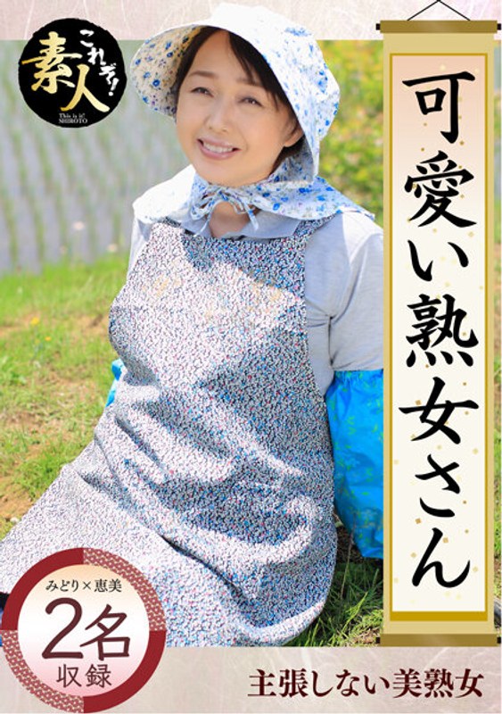 可愛い熟女さん 年は取っても 可愛げのある熟女が好き04 - これぞ！素人 - h_1631krs00024