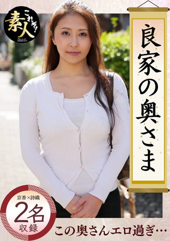 良家の奥さま 奥さま、はしたのうございます…02 - これぞ！素人 - h_1631krs00028