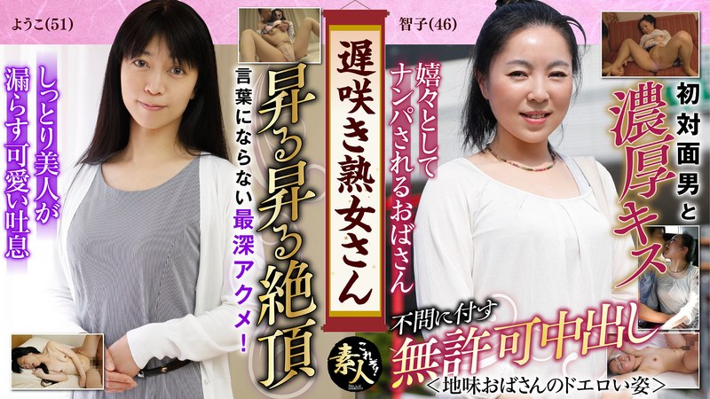 遅咲き熟女さん 見たくないですか？ 地味なおばさんのどエロい姿11 - これぞ！素人 - h_1631krs00049