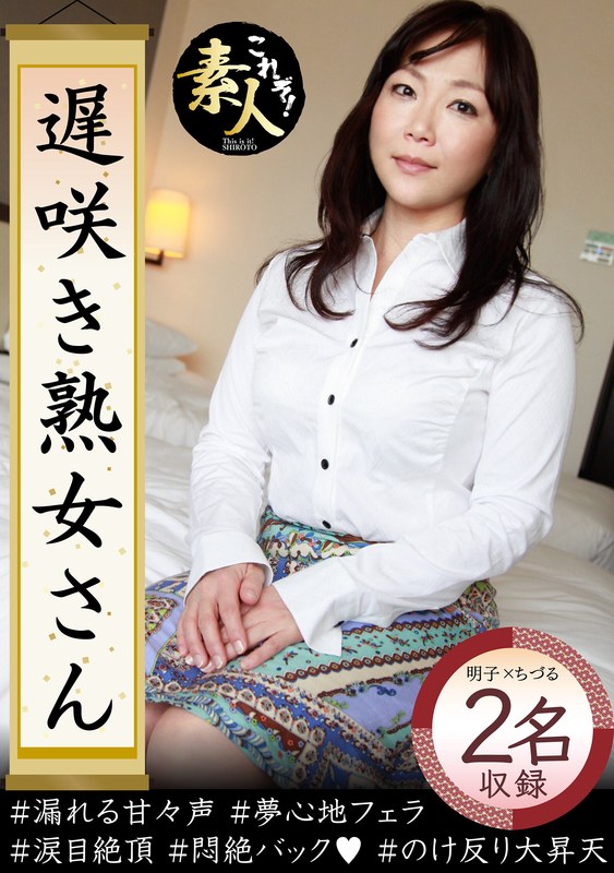 遅咲き熟女さん 見たくないですか？ 地味なおばさんのどエロい姿12 - これぞ！素人 - h_1631krs00072