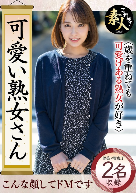 可愛い熟女さん 年は取っても 可愛げのある熟女が好き17 - これぞ！素人 - h_1631krs00117 - 素人AV女優判定AI