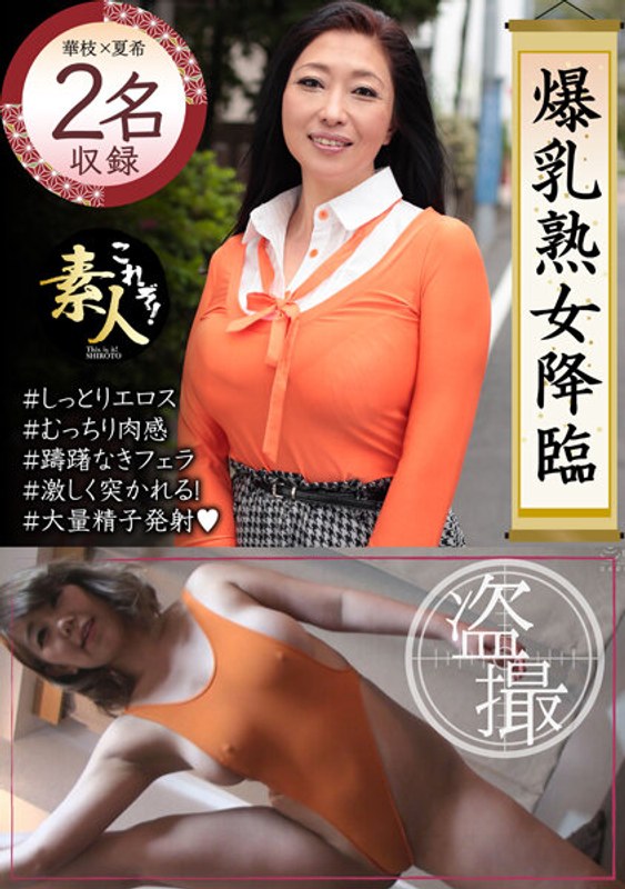 爆乳熟女降臨 たわわに熟れた巨乳がたまらん05 - これぞ！素人 - h_1631krs00122