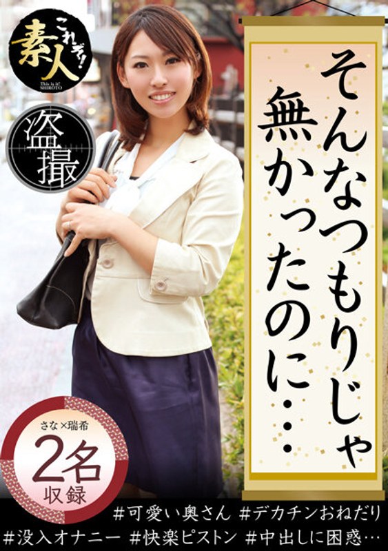 そんなつもりじゃ無かったのに… - これぞ！素人 - h_1631krs00133 - 素人AV女優判定AI