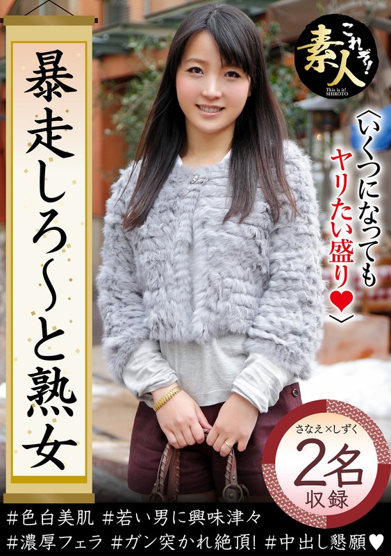 暴走しろ～と熟女 いくつになってもやりたい盛り09 - これぞ！素人 - h_1631krs00141