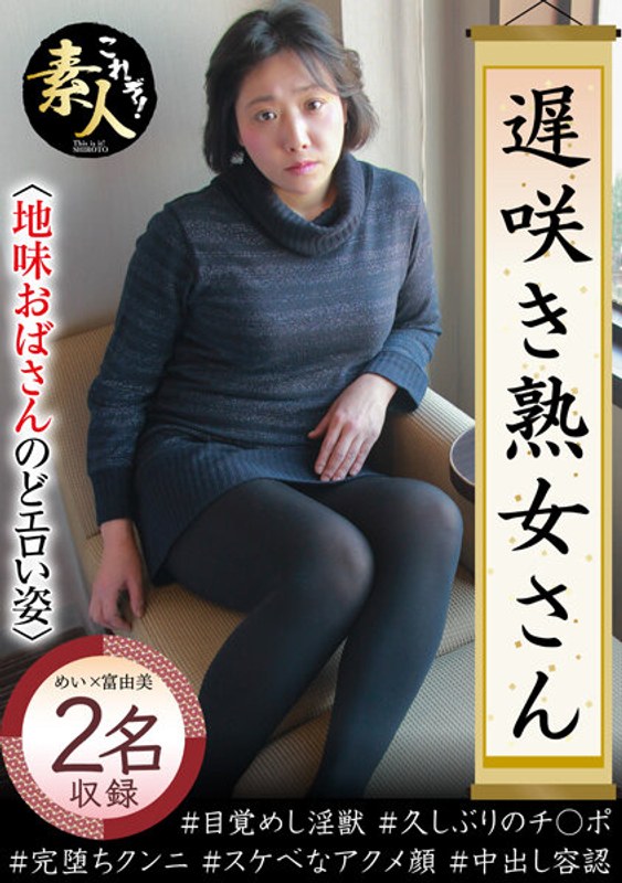 遅咲き熟女さん 見たくないですか？ 地味なおばさんのどエロい姿26 - これぞ！素人 - h_1631krs00170