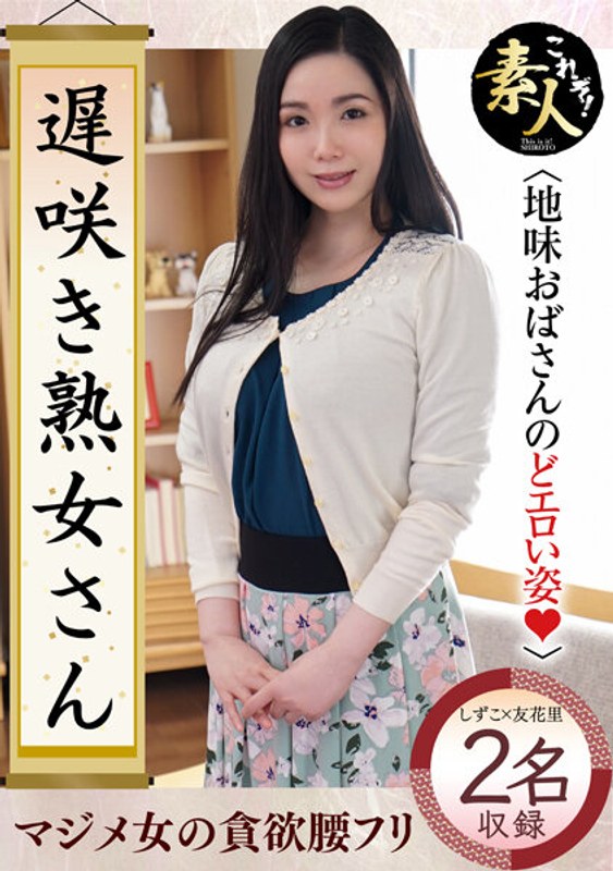 遅咲き熟女さん 見たくないですか？ 地味なおばさんのどエロい姿27 - これぞ！素人 - h_1631krs00176