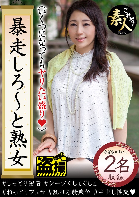 暴走しろ～と熟女 いくつになってもやりたい盛り14 - これぞ！素人 - h_1631krs00219