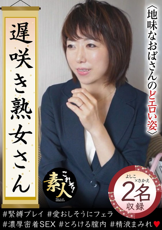 遅咲き熟女さん 見たくないですか？ 地味なおばさんのどエロい姿33 - これぞ！素人 - h_1631krs00224
