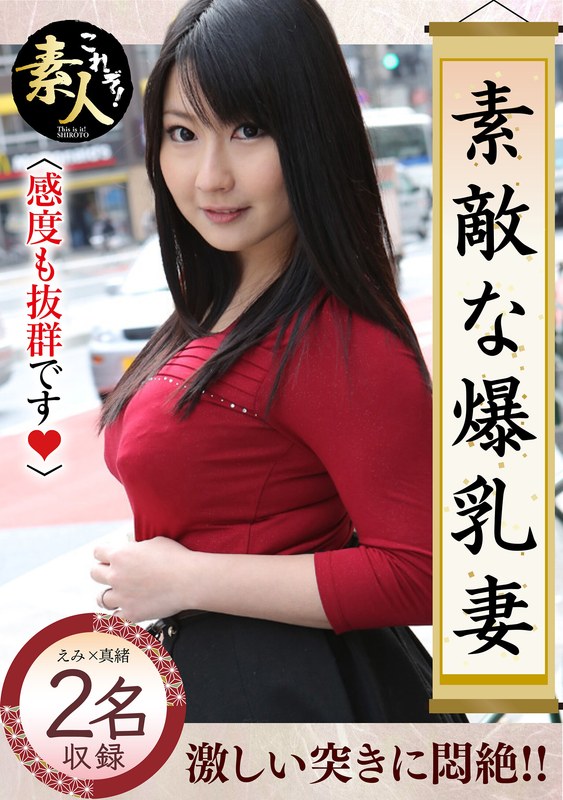 素敵な爆乳妻11 感度も抜群です。 - これぞ！素人 - h_1631krs00253