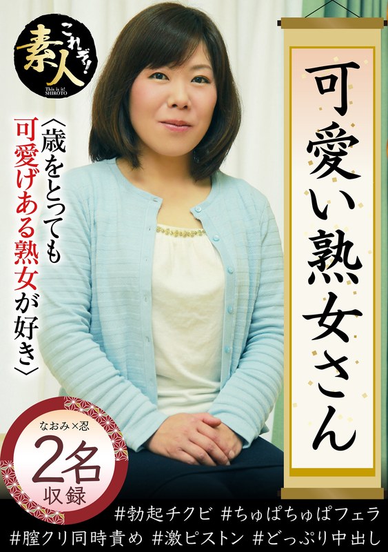 可愛い熟女さん 年は取っても 可愛げのある熟女が好き22 - これぞ！素人 - h_1631krs00261