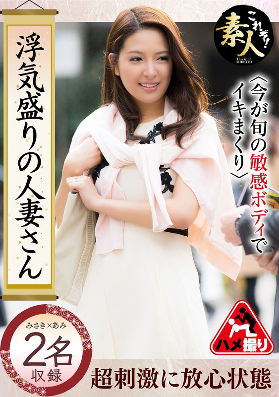 浮気盛りの人妻さん 今が旬の敏感ボディでイキまくり33 - これぞ！素人 - h_1631krs00268