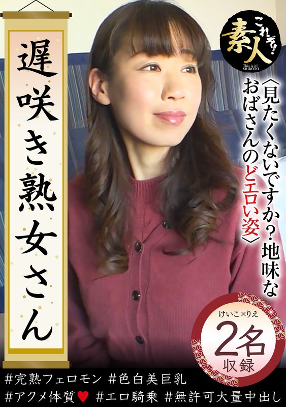 遅咲き熟女さん 見たくないですか？ 地味なおばさんのどエロい姿37 - これぞ！素人 - h_1631krs00271