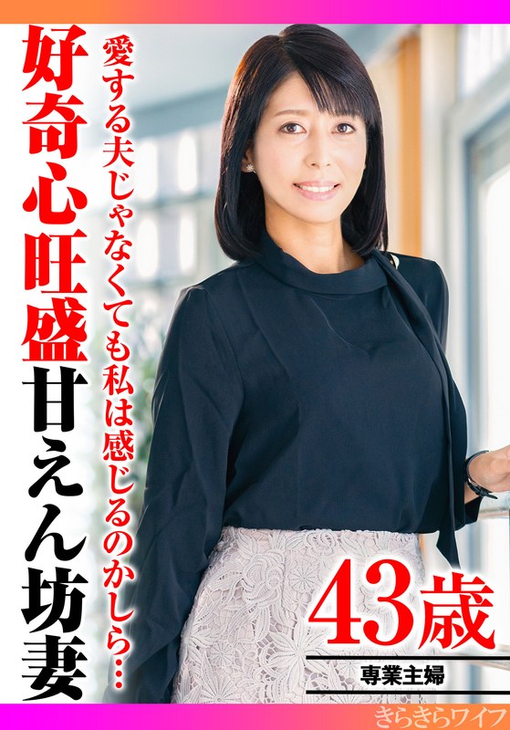 愛する夫じゃなくても感じるのか知りたくて…好奇心旺盛スレンダー奥様の初不貞中出しセックス - きらきらワイフ - h_1640tyvm00290