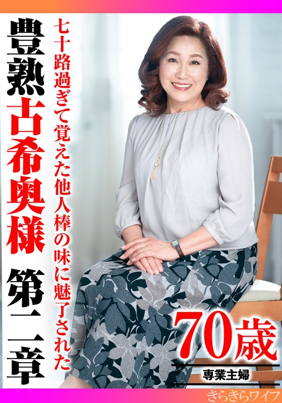 七十路過ぎて覚えた他人棒の味に魅了された 豊熟古希奥様 第二章 - きらきらワイフ - h_1640tyvm00303