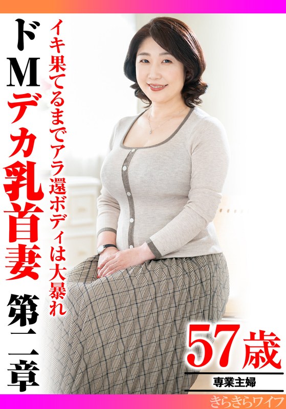 イキ果てるまでアラ還ボディは大暴れ ドMデカ乳首妻第二章 - きらきらワイフ - h_1640tyvm00307
