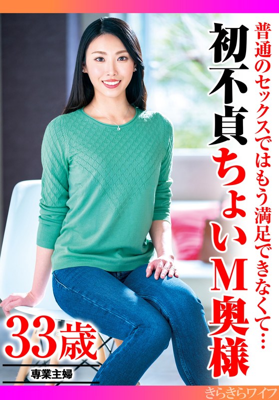 普通のセックスではもう満足できなくて…初不貞ちょいM奥様 - きらきらワイフ - h_1640tyvm00309