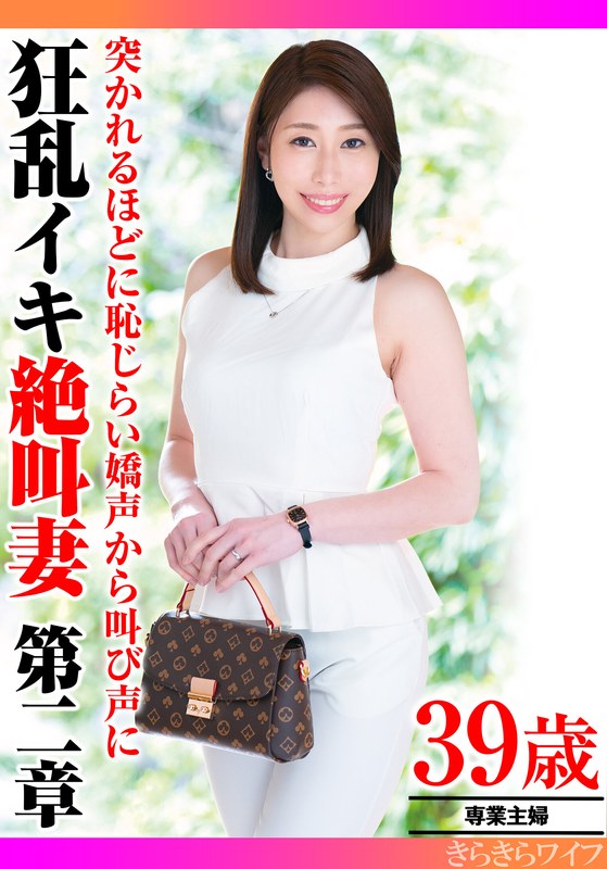 突かれるほどに恥じらい嬌声から叫び声に 狂乱イキ絶叫妻第二章 - きらきらワイフ - h_1640tyvm00320