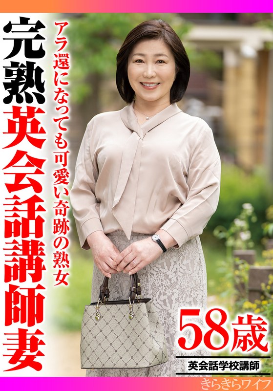 アラ還になっても可愛い奇跡の熟女 完熟英会話講師妻 - きらきらワイフ - h_1640tyvm00322