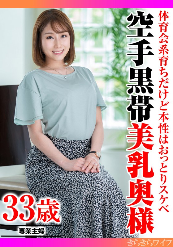 体育会系育ちだけど本性はおっとりスケベ 空手黒帯美乳奥様 - きらきらワイフ - h_1640tyvm00326
