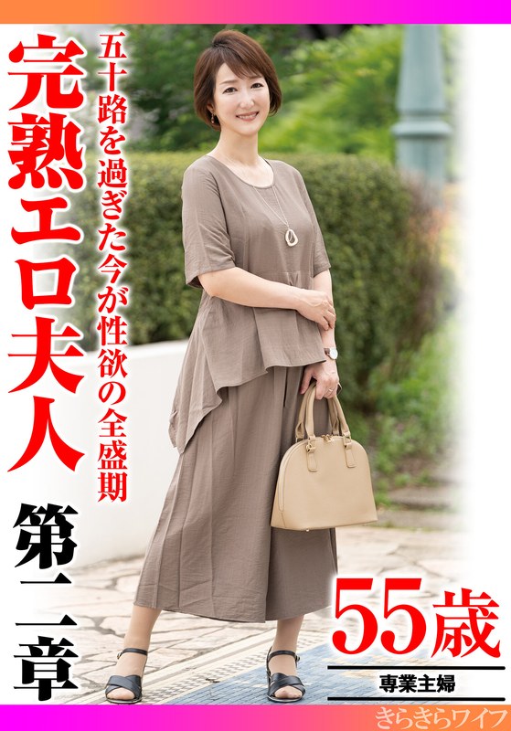 五十路を過ぎた今が性欲の全盛期 完熟エロ夫人第二章 - きらきらワイフ - h_1640tyvm00339
