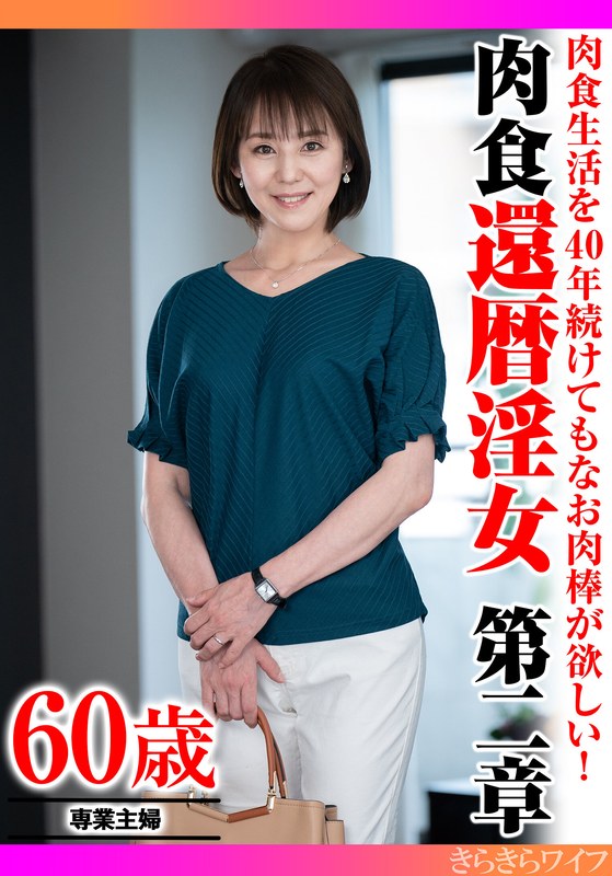 肉食生活を40年続けてもなお肉棒が欲しい！ 肉食還暦淫女第二章 - きらきらワイフ - h_1640tyvm00340
