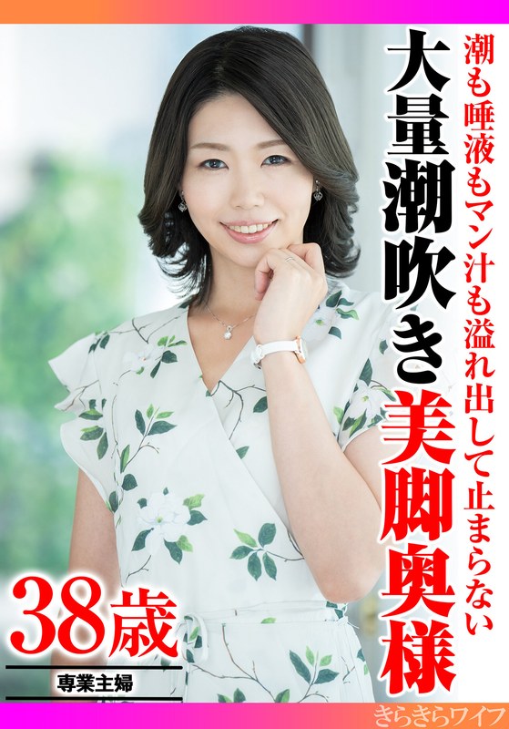 潮も唾液もマン汁も溢れ出して止まらない 大量潮吹き美脚奥様 - きらきらワイフ - h_1640tyvm00341