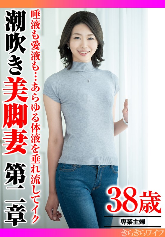 唾液も愛液も…あらゆる体液を垂れ流してイク 潮吹き美脚妻第二章 - きらきらワイフ - h_1640tyvm00343