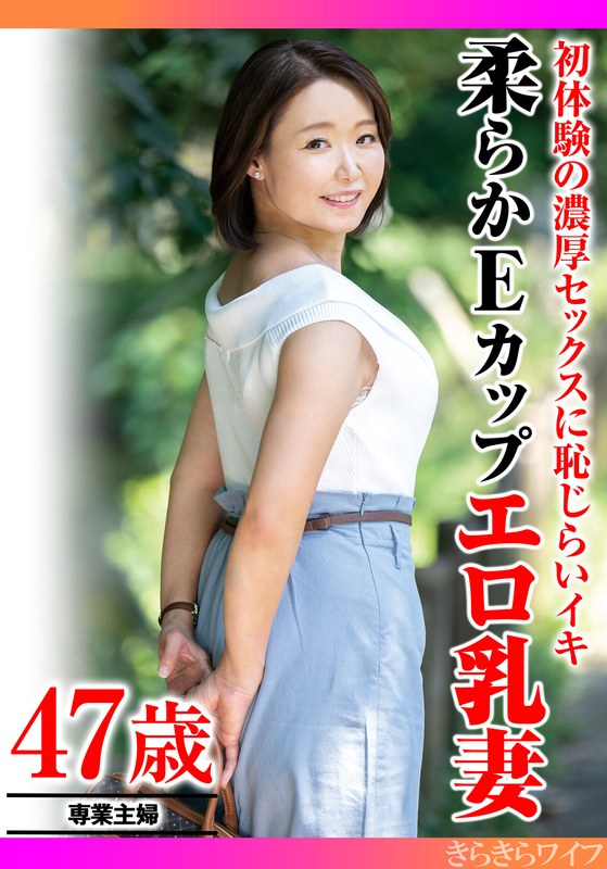 初体験の濃厚セックスに恥じらいイキ 柔らかEカップエロ乳妻 - きらきらワイフ - h_1640tyvm00348