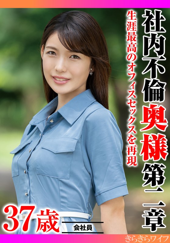生涯最高のオフィスセックスを再現 社内不倫奥様 第二章 - きらきらワイフ - h_1640tyvm00351