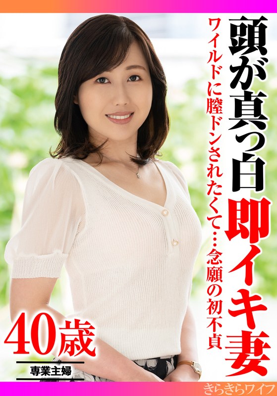 ワイルドに膣ドンされたくて…念願の初不貞 頭が真っ白即イキ妻 - きらきらワイフ - h_1640tyvm00357