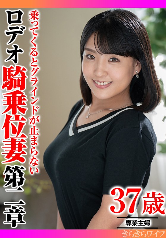 乗ってくるとグラインドが止まらない ロデオ騎乗位妻第二章 - きらきらワイフ - h_1640tyvm00363