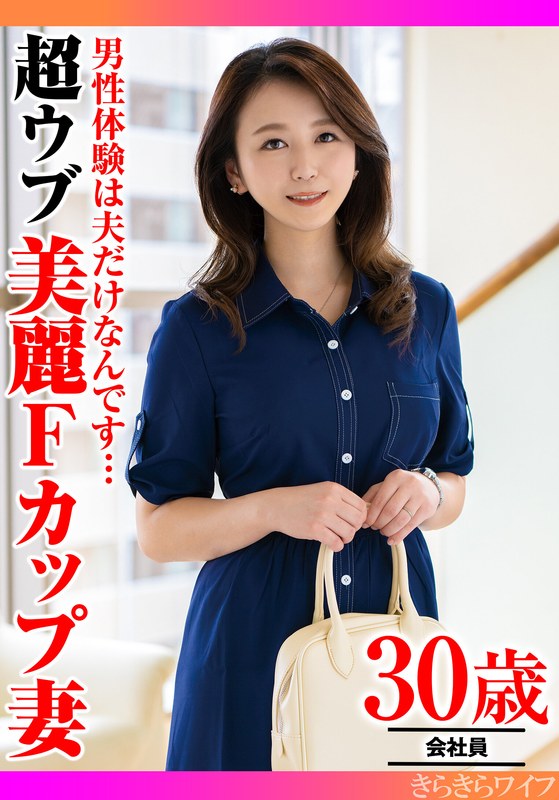 男性経験は夫だけなんです…超ウブ美麗Fカップ妻 - きらきらワイフ - h_1640tyvm00364