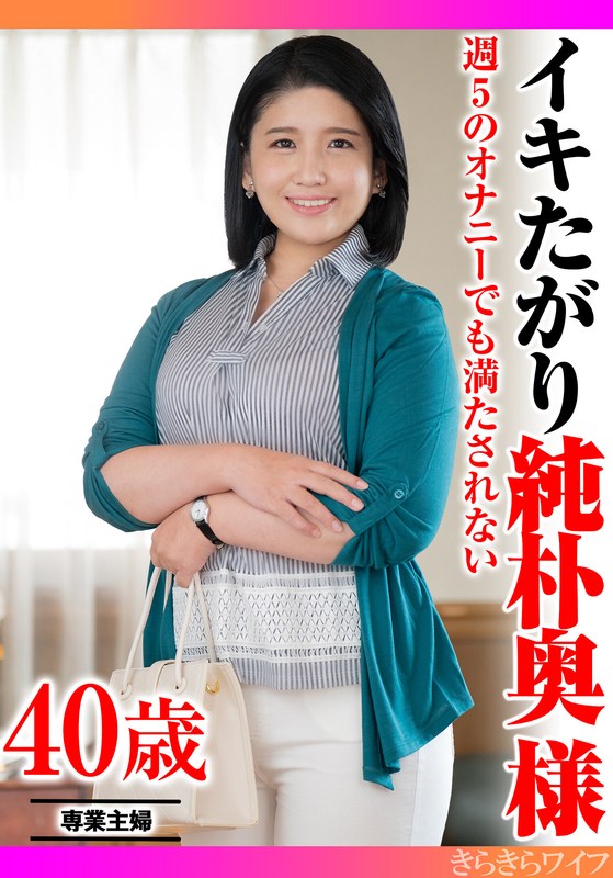 週5のオナニーでも満たされない イキたがり純朴奥様 - きらきらワイフ - h_1640tyvm00369